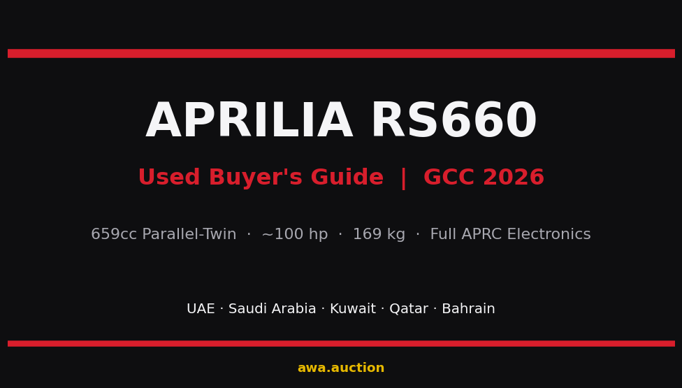 دليل شراء ابريليا RS660 المستعملة في الخليج