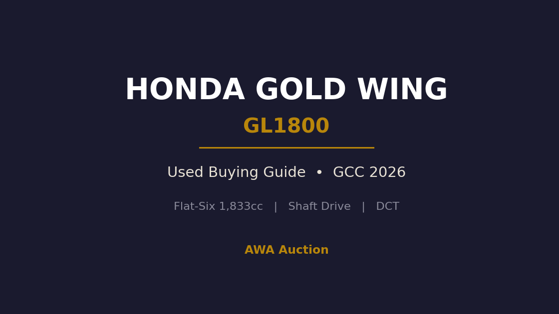 هوندا جولد وينج المستعملة GL1800 دليل شراء دراجة التورينج في الخليج